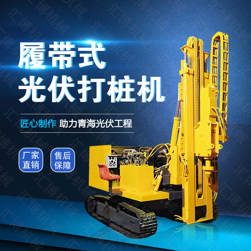 供應(yīng)光伏發(fā)電打樁機(jī)，履帶光伏液壓打樁機(jī)