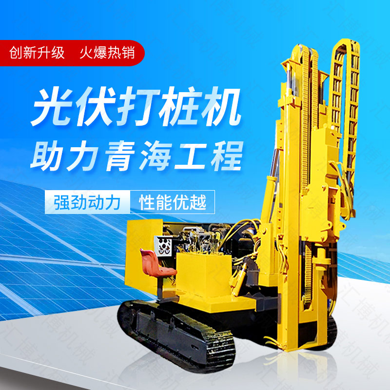 供應(yīng)太陽(yáng)能打樁機(jī)，光伏發(fā)電打樁機(jī)價(jià)格