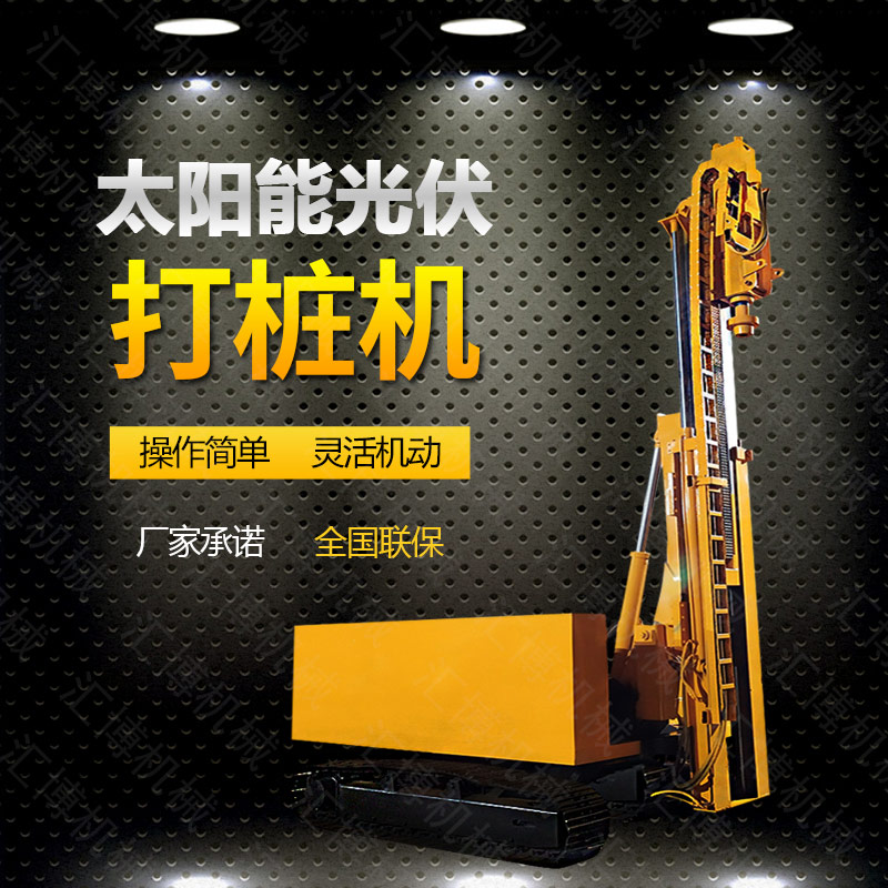 光伏發(fā)電工程打樁機，光伏打樁機現(xiàn)貨